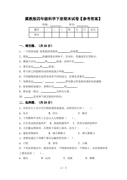 冀教版四年级科学下册期末试卷【参考答案】