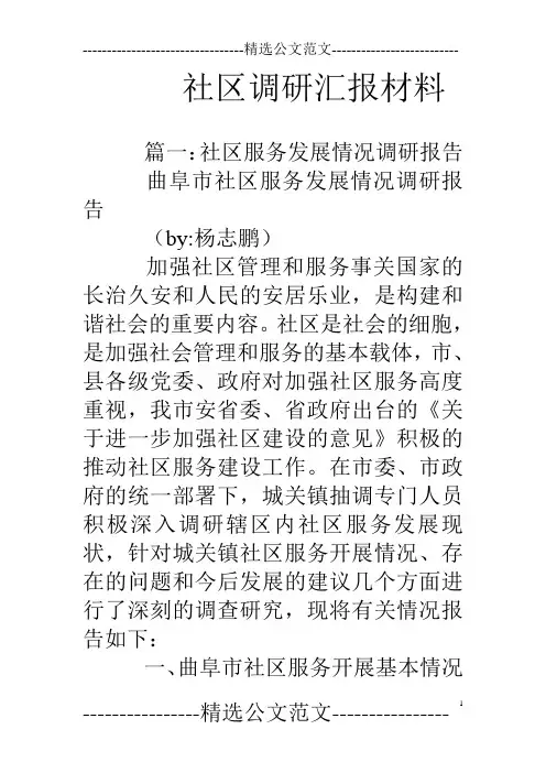 社区调研汇报材料