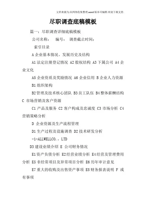 尽职调查底稿模板
