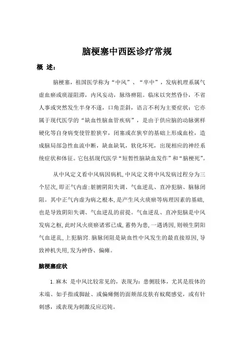 脑梗塞中西医诊疗规范
