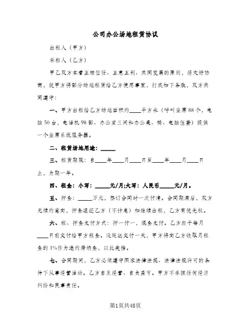 公司办公场地租赁协议(11篇)
