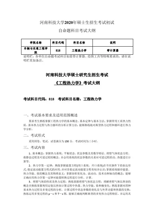 河南科技大学2020年818《工程热力学》考试大纲2020