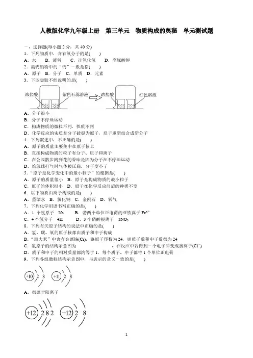 人教版化学九年级上册  第三单元 物质构成的奥秘  单元测试题 含答案.pdf