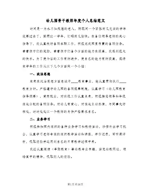 幼儿园骨干教师年度个人总结范文(6篇)