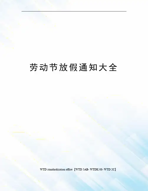劳动节放假通知大全