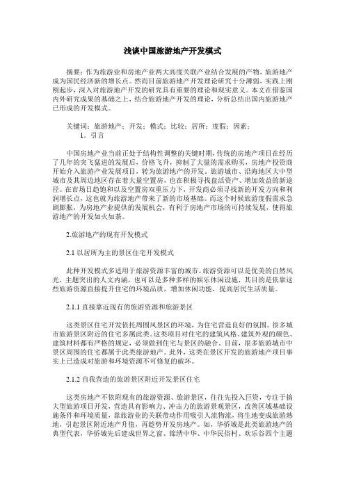 浅谈中国旅游地产开发模式