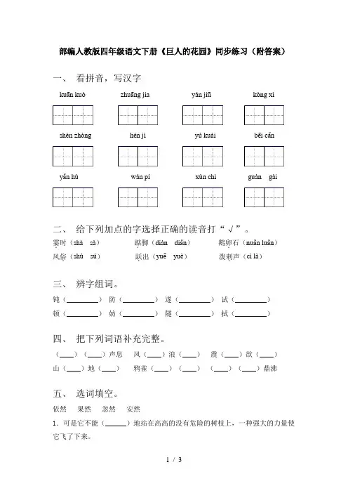 部编人教版四年级语文下册《巨人的花园》同步练习(附答案)