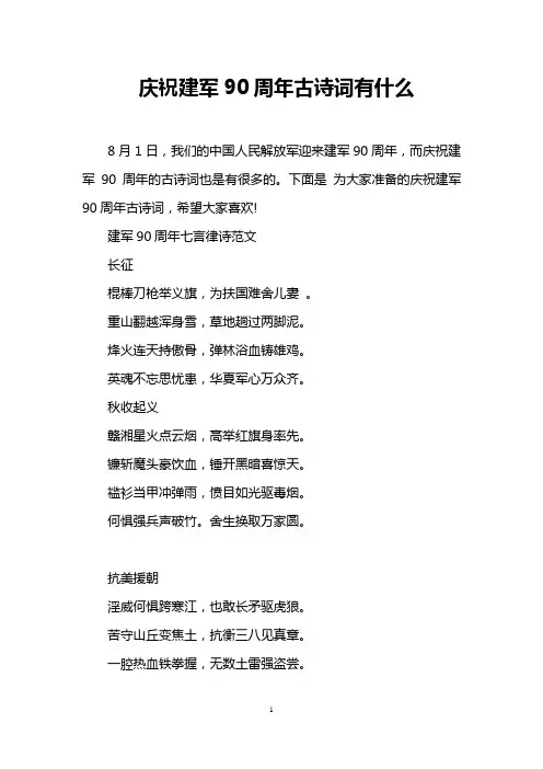 庆祝建军90周年古诗词有什么