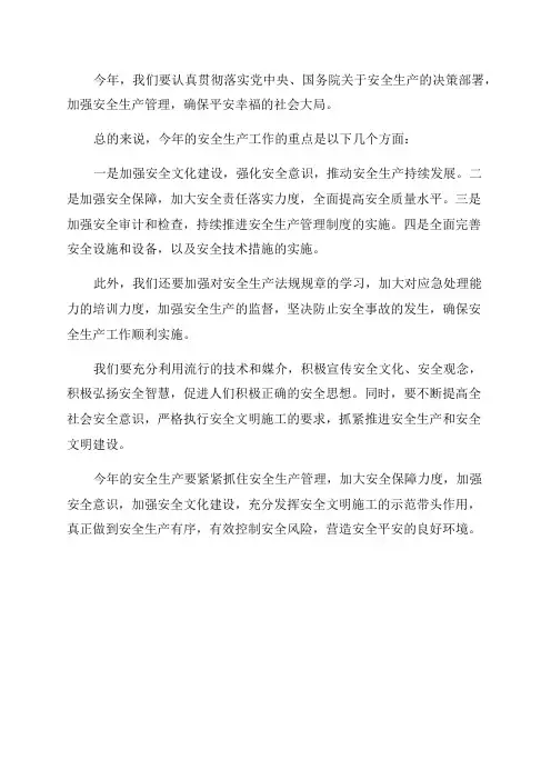 年初安全生产工作部署会议