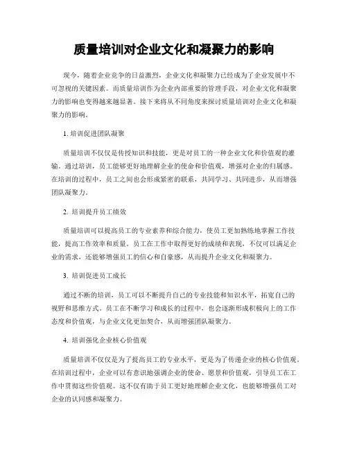 质量培训对企业文化和凝聚力的影响