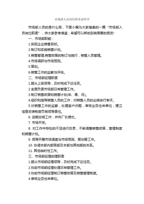 市场部人员岗位职责说明书_岗位说明书_