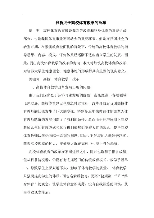 浅析关于高校体育教学的改革