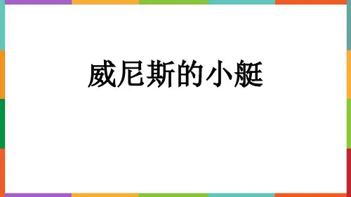 《威尼斯的小艇》PPT教学课件