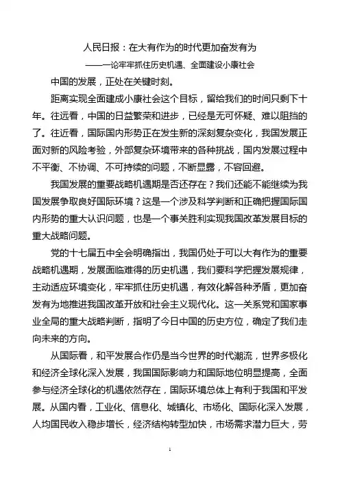 人民日报：在大有作为的时代更加奋发有为(一论牢牢抓住历史机遇、全面建设小康社会)