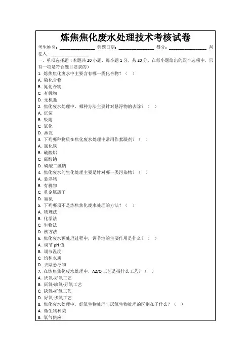 炼焦焦化废水处理技术考核试卷