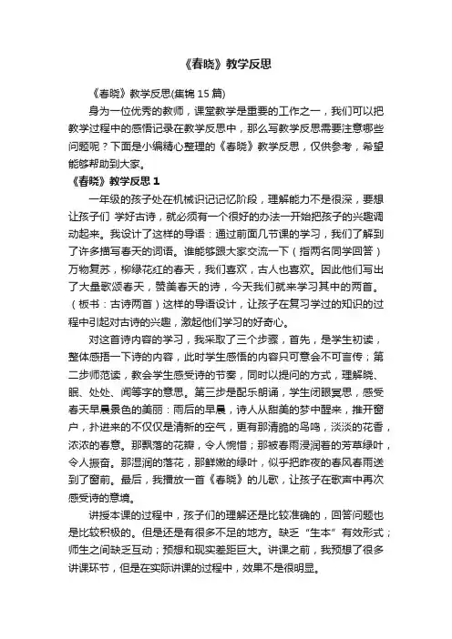 《春晓》教学反思