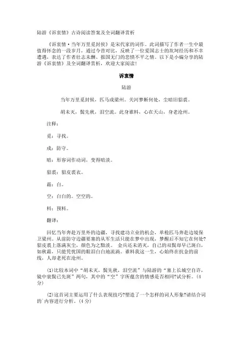 陆游《诉衷情》古诗阅读答案及全词翻译赏析