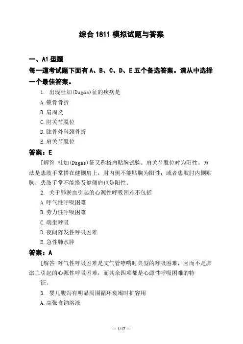医考类综合1811模拟试题与答案