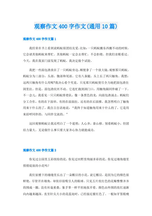 观察作文400字作文(通用10篇)