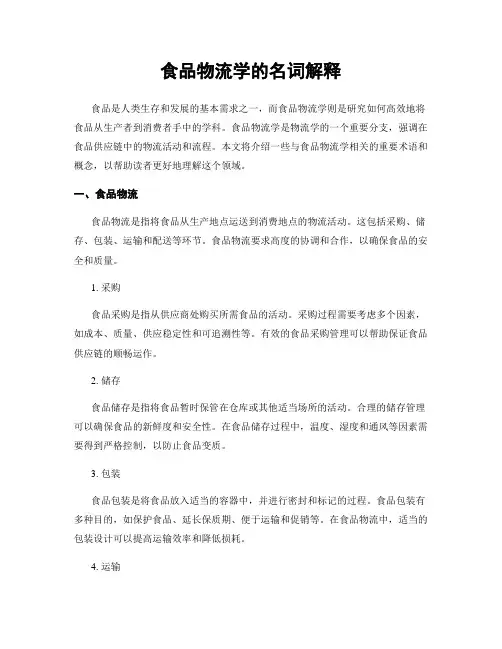 食品物流学的名词解释