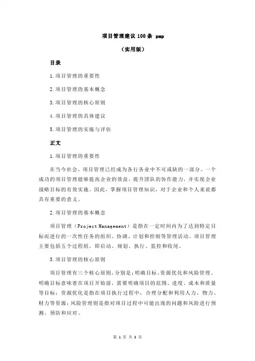 项目管理建议100条 pmp