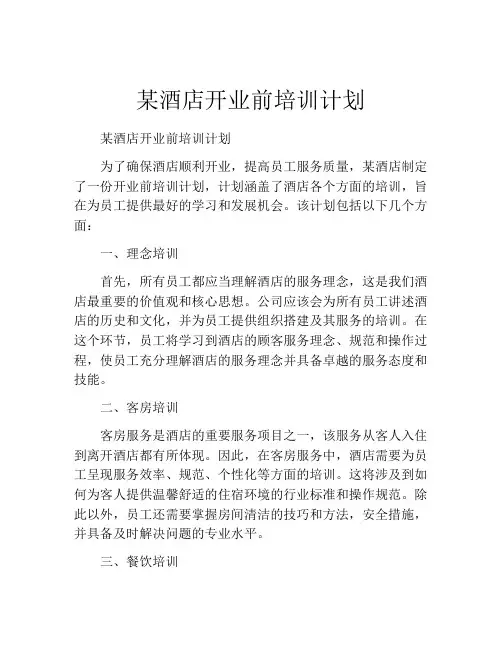 某酒店开业前培训计划