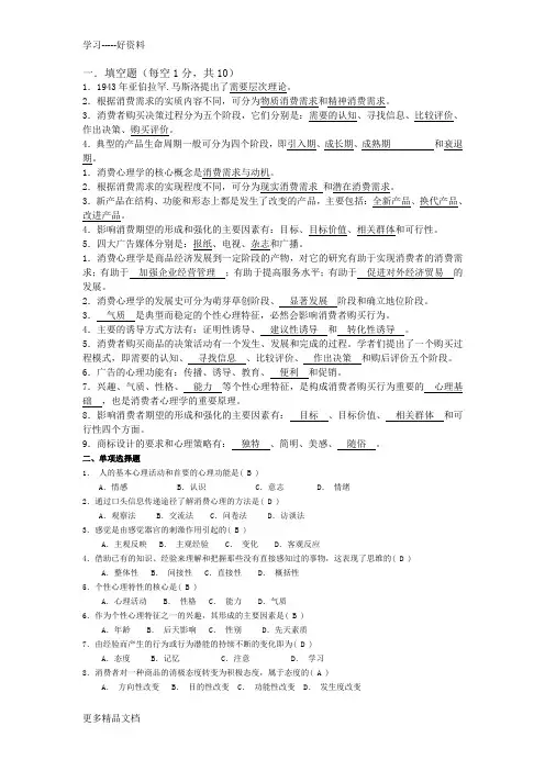 消费者心理学复习资料备课讲稿
