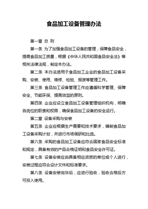 食品加工设备管理办法