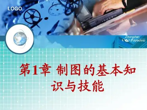 第一章 制图的基本知识及技能