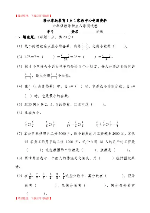 六年级数学新生入学测试卷(精编文档).doc