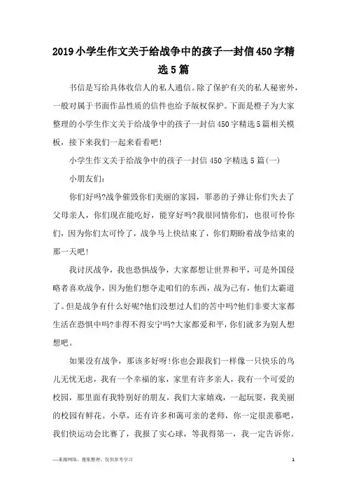 2019小学生作文关于给战争中的孩子一封信450字精选5篇
