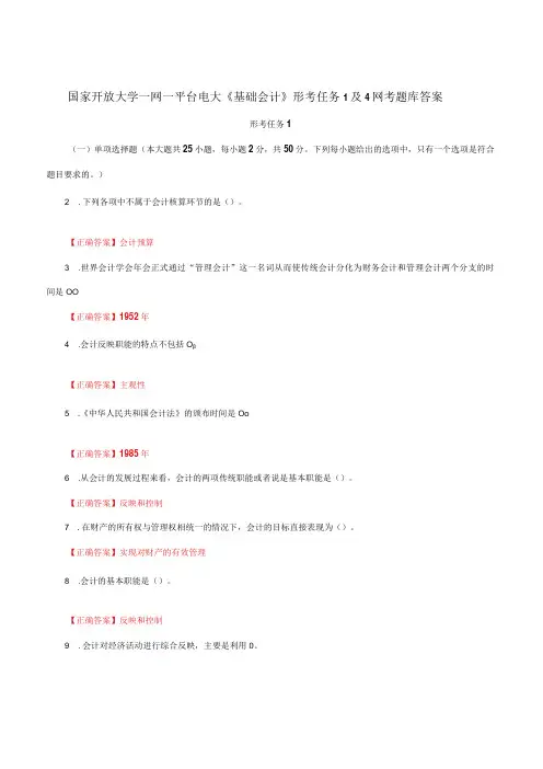 国家开放大学一网一平台电大《基础会计》形考任务1及4网考题库答案