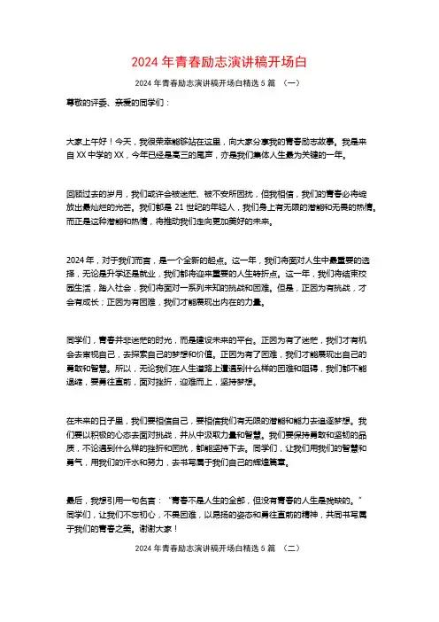 2024年青春励志演讲稿开场白5篇
