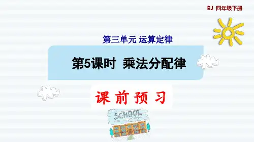 四年级下册数学_乘法分配律人教版(8张)精品课件