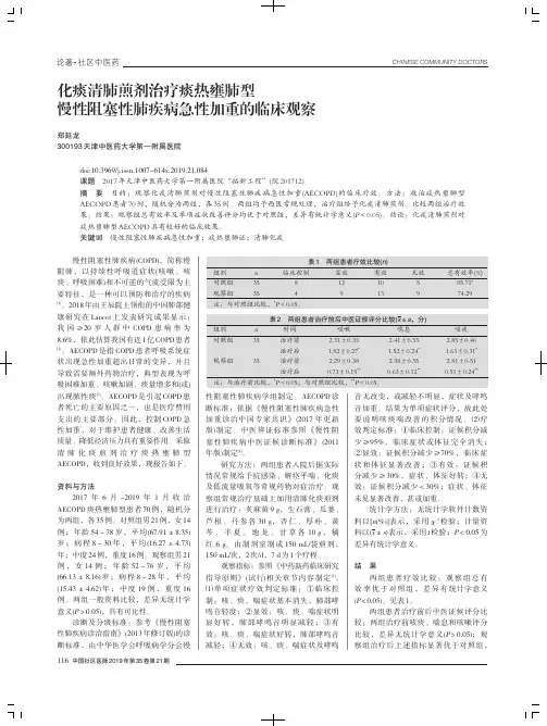 化痰清肺煎剂治疗痰热壅肺型慢性阻塞性肺疾病急性加重的临床观察