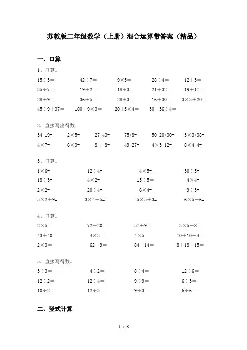 苏教版二年级数学(上册)混合运算带答案(精品)