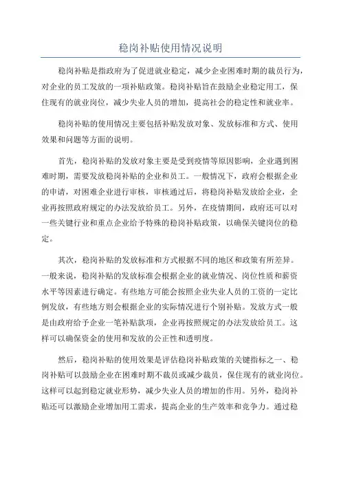 稳岗补贴使用情况说明