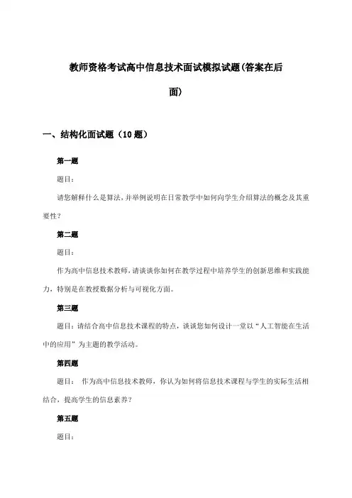 教师资格考试高中面试信息技术试题及解答参考