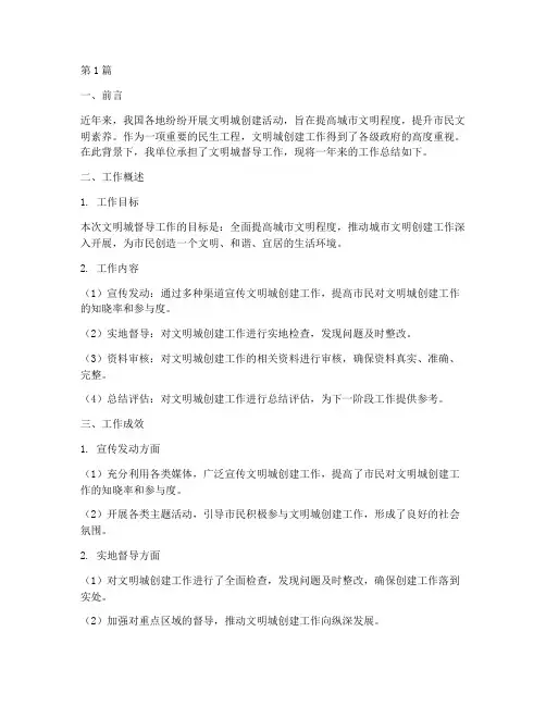 文明城督导工作总结范文(3篇)