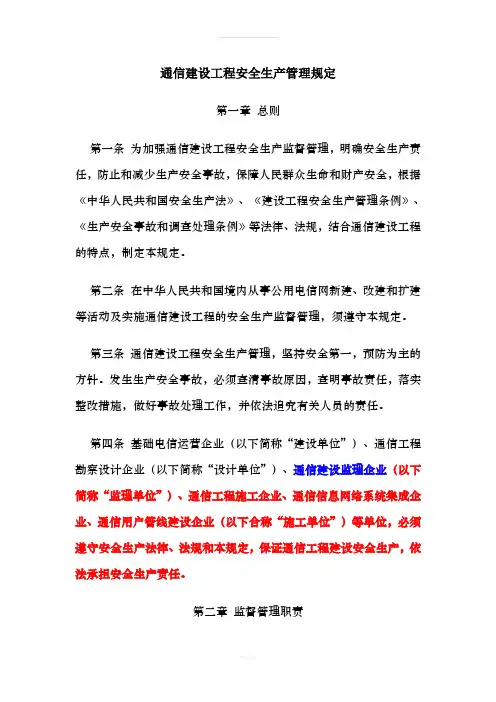 《通信建设工程安全生产管理规定》