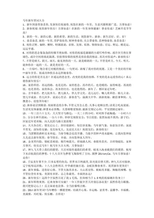 马年新年贺词大全