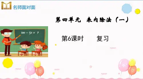 苏教版二年级上册数学教学课件第四单元 表内除法(一)第6课时单元复习