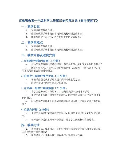 苏教版教案一年级科学上册第三单元第三课《树叶变黄了》