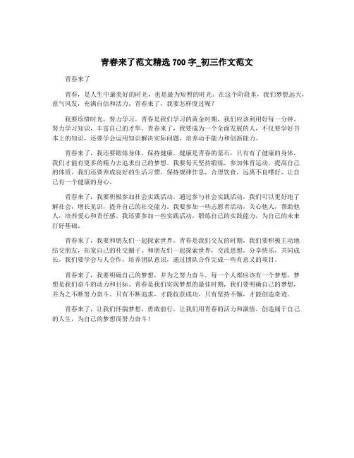 青春来了范文精选700字_初三作文范文