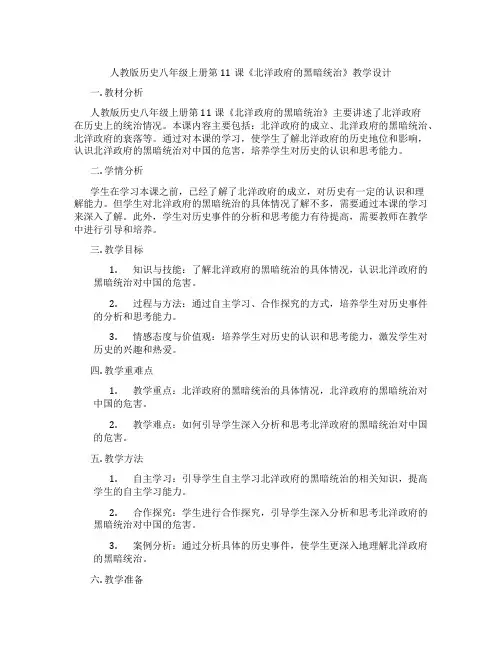 人教版历史八年级上册第11课《北洋政府的黑暗统治》教学设计