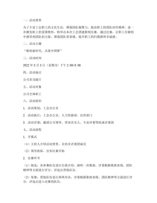 工会团建歌唱比赛方案