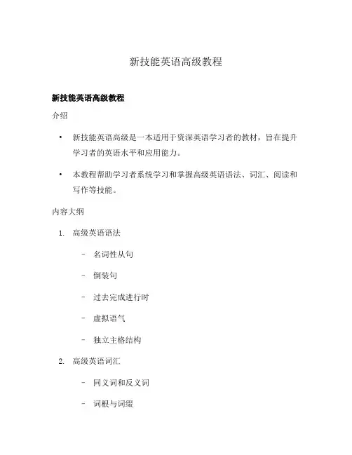 新技能英语高级教程