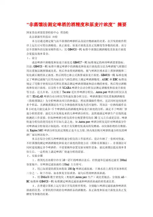 “非蒸馏法测定啤酒的酒精度和原麦汁浓度”摘要