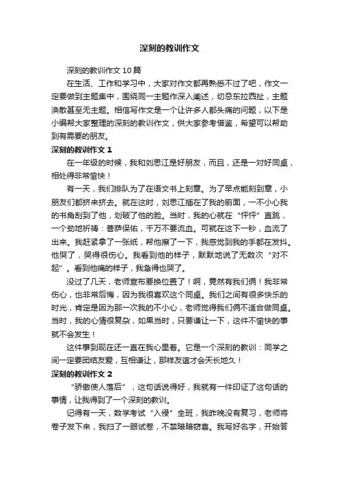 深刻的教训作文10篇