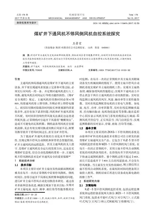 煤矿井下通风机不停风倒风机自控系统探究
